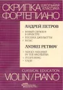Новый скрипач в оркестре. Песенка Джульетты (из музыки к спектаклю). Вальс из кинофильма Берегись автомобиля - Петров А.