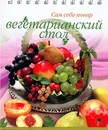 Вегетарианский стол (на спирали) - Наталья Ильиных
