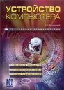 Устройство компьютера - Мураховский Виктор Иванович