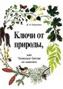 Ключи от природы, или Этические беседы по экологии: Учебно-методическое пособие для начальной школы - Симонова Л.П.