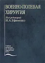 Военно-полевая хирургия - Под редакцией Н. А. Ефименко