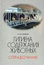 Гигиена содержания животных. Справочник - А. Ф. Кузнецов