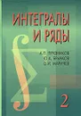 Интегралы и ряды. В 3 томах. Том 2. Специальные функции - А. П. Прудников, Ю. А. Брычков, О. И. Маричев