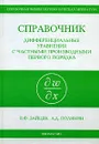 Справочник. Дифференциальные уравнения с частными производными первого порядка - В. Ф. Зайцев, А. Д. Полянин