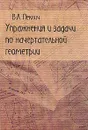 Упражнения и задачи по начертательной геометрии: Учебное пособие для вузов - Пеклич В.А.