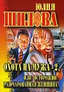 Охота на мужа - 2, или Осторожно: разочарованная женщина - Юлия Шилова