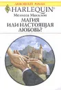Магия или настоящая любовь? - Мелисса Макклон