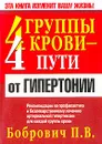 4 группы крови - 4 пути от гипертонии - П. В. Бобрович