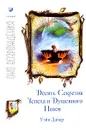 Десять секретов успеха и душевного покоя - Уэйн Дайер