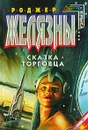 Сказка торговца - Мартин Джордж Рэймонд Ричард, Желязны Роджер