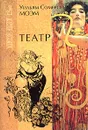 Театр - Уильям Сомерсет Моэм