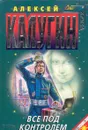 Все под контролем - Алексей Калугин