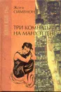 Три комнаты на Манхэттене - Сименон Ж.