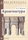 Архитектура - Власов Виктор Георгиевич
