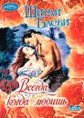 Всегда, когда любишь - Ширли Басби