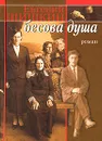 Бесова душа - Евгений Шишкин