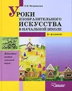 Уроки изобразительного искусства в начальной школе. 1-4 классы - О. В. Островская