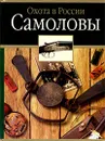 Самоловы - С. Е. Черенков,  М. М. Матюнин