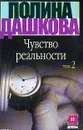 Чувство реальности. Том 2 - Полина Дашкова