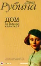 Дом за зеленой калиткой: Рассказы, эссе - Рубина Д.