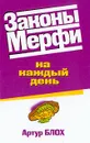 Законы Мерфи на каждый день - Артур Блох