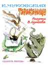 Тараканище - К. Чуковский