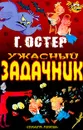Ужасный задачник - Остер Г.Б.