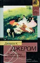 Трое в лодке, не считая собаки - Джером К. Джером