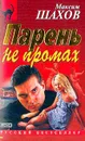 Парень не промах - Шахов М.А.
