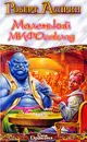 Маленький МИФОзаклад - Роберт Асприн