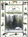Чембулак - Геннадий Снегирев