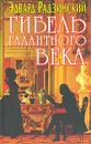 Гибель Галантного века - Эдвард Радзинский