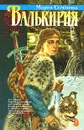 Валькирия - Мария Семенова