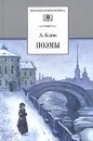 А. Блок. Поэмы - А. Блок