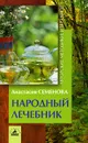 Народный лечебник - Анастасия Семенова