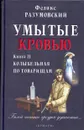 Умытые кровью: Кн. 2: Колыбельная по товарищам - Разумовский Ф.