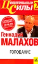 Голодание - Геннадий Малахов