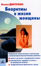 Биоритмы в жизни женщины: Управление своей жизнью в соответствии с естественными биологическим ритма - Дмитриева К.В.