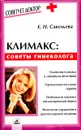 Климакс: советы гинеколога - Савельева Елена Николаевна