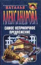 Самое неприличное предложение - Александрова Н.Н.