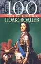 100 знаменитых полководцев - И. Я. Вагман, В. А. Мац, А. В. Зиолковская