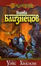 Битва близнецов - Маргарет Уэйс, Трэйси Хикмэн
