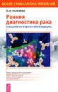Ранняя диагностика рака. Сенсационные открытия новой медицины - О. И. Елисеева