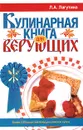 Кулинарная книга для верующих - Л. А. Лагутина