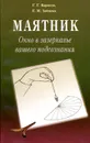 Маятник. Окно в зазеркалье вашего подсознания - Г. Г. Карасев, Е. М. Зайцева