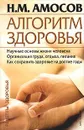 Алгоритм здоровья - Амосов Николай Михайлович