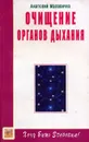 Очищение органов дыхания - Анатолий Маловичко
