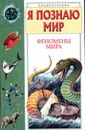 Я познаю мир. Феномены мира - Зигуненко С.Н.