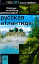 Русская Атлантида. Россия - колыбель цивилизации? - Оксана Гофман