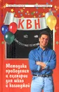 КВН: методика проведения и сценарии для школ и колледжей - Турыгина Светлана Вячеславовна, Кугач Антонина Николаевна